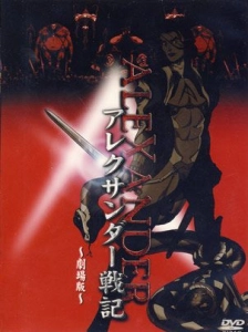 پوستر Alexander Senki Movie