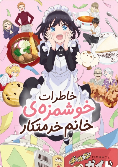 پوستر Maid-san wa Taberu dake
