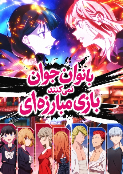 پوستر Young Ladies Don’t Play Fighting Games