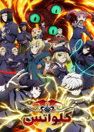 پوستر Clevatess II: Majuu no Ou to Itsuwari no Yuusha Denshou