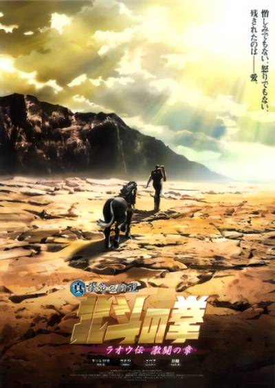 پوستر Hokuto no Ken: Raoh Gaiden Gekitou-hen