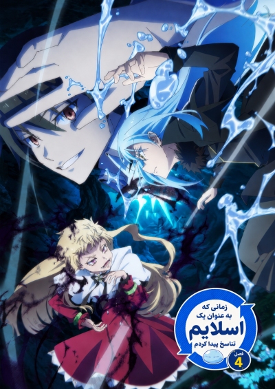 پوستر Tensei shitara Slime Datta Ken 4th Season