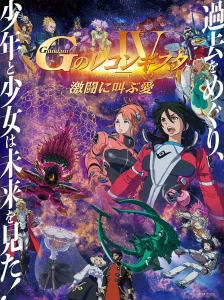 پوستر Gundam: G no Reconguista Movie IV - Gekitou ni Sakebu Ai