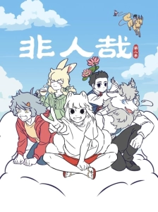 پوستر Fei Ren Zai 2nd Season