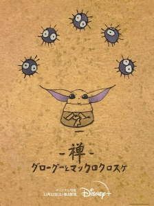 پوستر Zen: Grogu to Makkuro Kurosuke