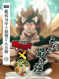 پوستر Saikyou Donbei x Hanma Baki: Saikyou no Dongitsune Genrutsutsu