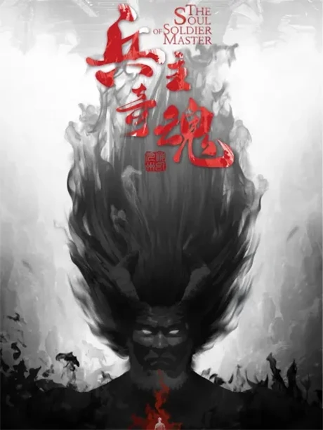 پوستر Bing Zhu Qi Hun