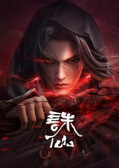 پوستر Jade Dynasty 2nd Season