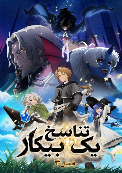 پوستر Mushoku Tensei III: Isekai Ittara Honki Dasu