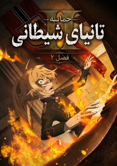 پوستر Youjo Senki II