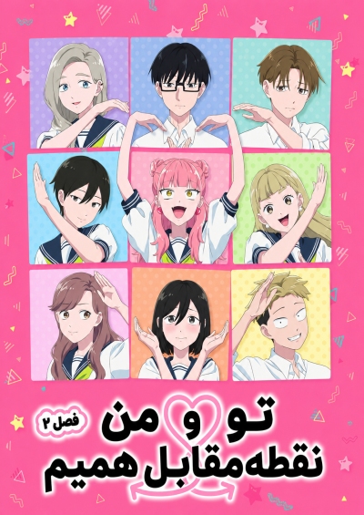 پوستر Seihantai na Kimi to Boku 2nd Season