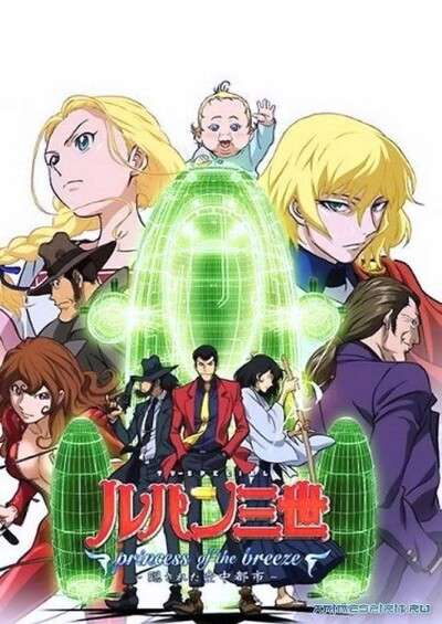 پوستر Lupin III: Princess of the Breeze – Kakusareta Kuuchuu Toshi