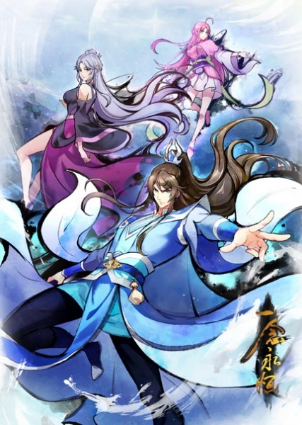 پوستر Yi Nian Yong Heng: Wanjie Ji