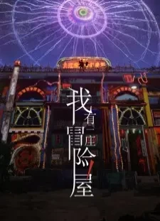پوستر Wo You Yi Zuo Maoxian Wu