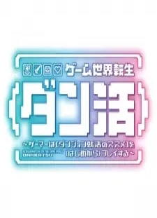 پوستر Game Sekai Tensei "Dankatsu": Gamer wa "Dungeon Shuukatsu no Susume" wo "Hajime kara" Play suru
