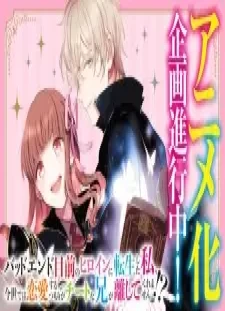 پوستر Bad End Mokuzen no Heroine ni Tensei shita Watashi, Konse dewa Renai suru Tsumori ga Cheat na Ani ga Hanashite Kuremasen!?