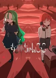 پوستر Oneechan Gokko