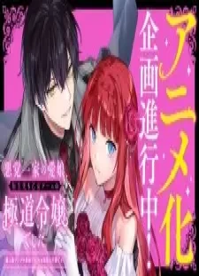 پوستر Akutou Ikka no Manamusume, Tensei-saki mo Otome Game no Gokudou Reijou deshita. Saijoukyuu Rank no Akuyaku-sama, Sono Dekiai wa Fuyou desu!