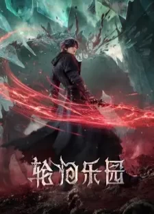پوستر Lun Hui Leyuan