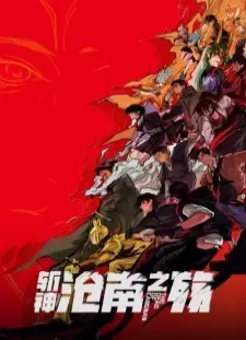 پوستر Zhan Shen Movie: Cangnan Zhi Shang