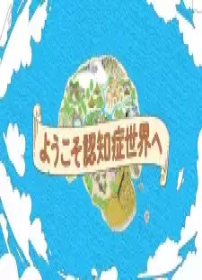 پوستر Youkoso Ninchishou Sekai e