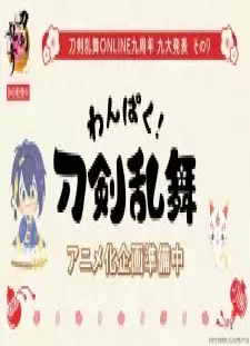 پوستر Wanpaku! Touken Ranbu