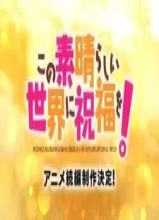 پوستر Kono Subarashii Sekai ni Shukufuku wo! 4