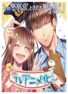 پوستر Sono Keisatsukan, Tokidoki Yajuu!
