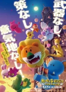 پوستر Tabekko Doubutsu The Movie
