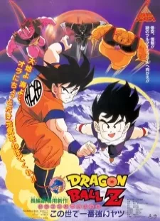پوستر Dragon Ball Z Movie 02: Kono Yo de Ichiban Tsuyoi Yatsu