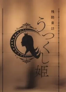پوستر Monogatari Series: Off & Monster Season - Zankoku Douwa: Utsukushi-hime