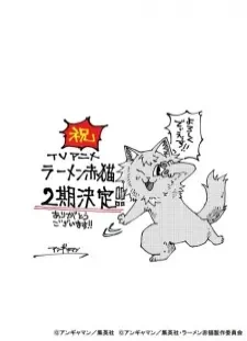 پوستر Ramen Akaneko 2nd Season