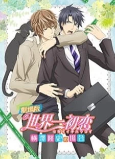 پوستر Sekaiichi Hatsukoi Movie: Yokozawa Takafumi no Baai