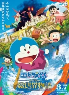 پوستر Doraemon Movie 44: Nobita no E Sekai Monogatari