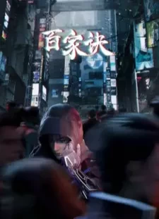 پوستر Bai Jia Jue: Jianghu Gui Shi Lu