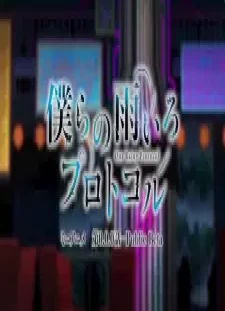 پوستر Bokura no Ame-iro Protocol Mini Anime