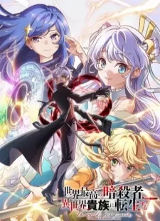پوستر Sekai Saikou no Ansatsusha, Isekai Kizoku ni Tensei suru Season 2