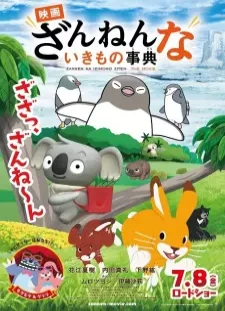 پوستر Zannen na Ikimono Jiten the Movie