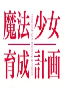 پوستر Mahou Shoujo Ikusei Keikaku: Restart