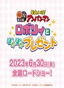 پوستر Sore Ike! Anpanman Movie: Roboly to Pokapoka Present