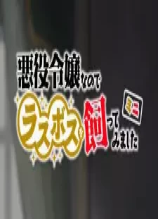 پوستر Akuyaku Reijou nanode Last Boss wo Kattemimashita Mini