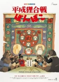 پوستر Heisei Tanuki Gassen Ponpoko