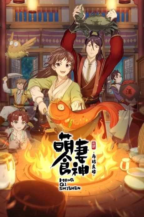 پوستر Meng Qi Shi Shen: Zaijie Liangyuan
