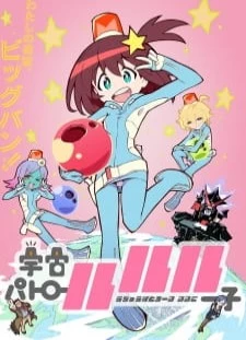 پوستر Uchuu Patrol Luluco