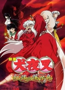 پوستر InuYasha Movie 4: Guren no Houraijima