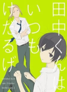 پوستر Tanaka-kun wa Itsumo Kedaruge Specials