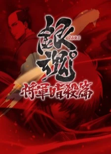 پوستر Gintama°: Umai-mono wa Atomawashi ni Suru to Yokodorisareru kara Yappari Saki ni Kue