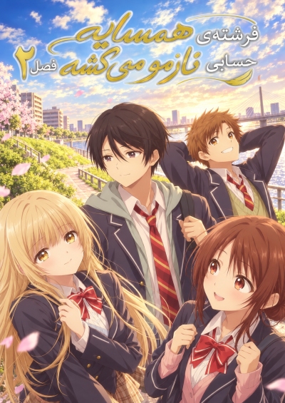 پوستر Otonari no Tenshi-sama ni Itsunomanika Dame Ningen ni Sareteita Ken 2
