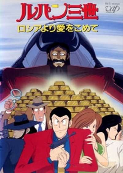 پوستر Lupin III: Russia yori Ai wo Komete