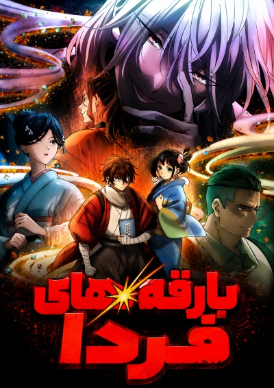 پوستر Sparks of Tomorrow